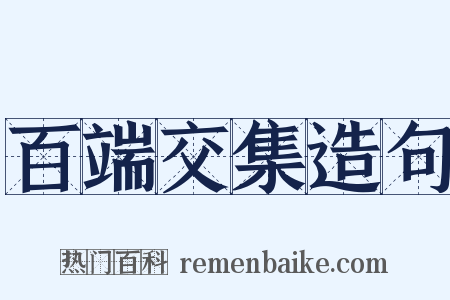 百端交集造句是什么意思的图片